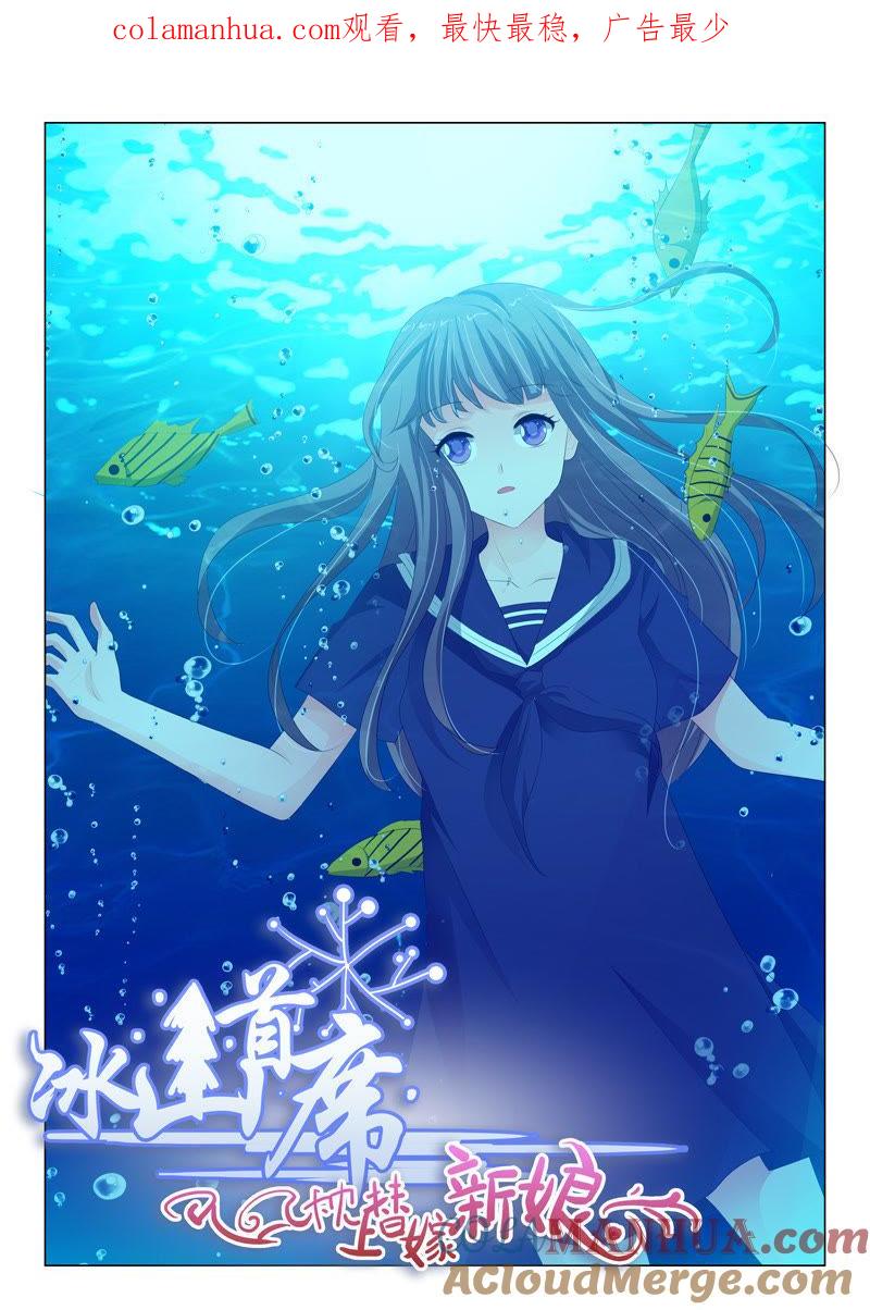 《冰山首席：枕上替嫁新娘》第154话 第1页