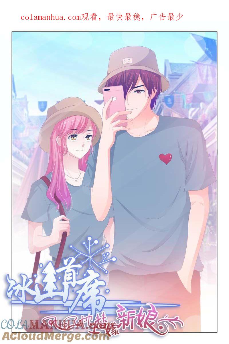 《冰山首席：枕上替嫁新娘》第155话 第1页