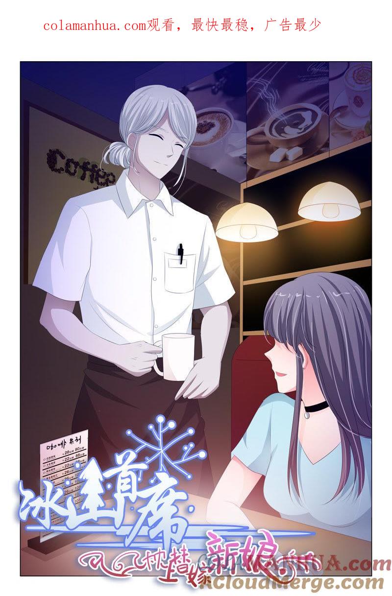 《冰山首席：枕上替嫁新娘》第156话 第1页