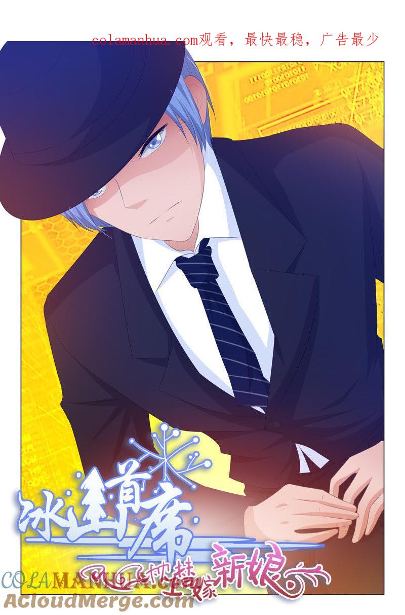 《冰山首席：枕上替嫁新娘》第157话 第1页
