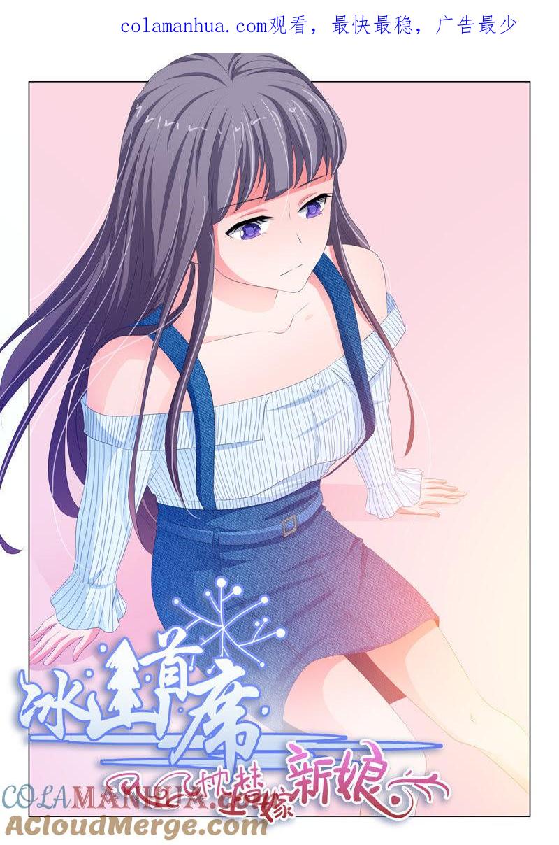 《冰山首席：枕上替嫁新娘》第158话 第1页