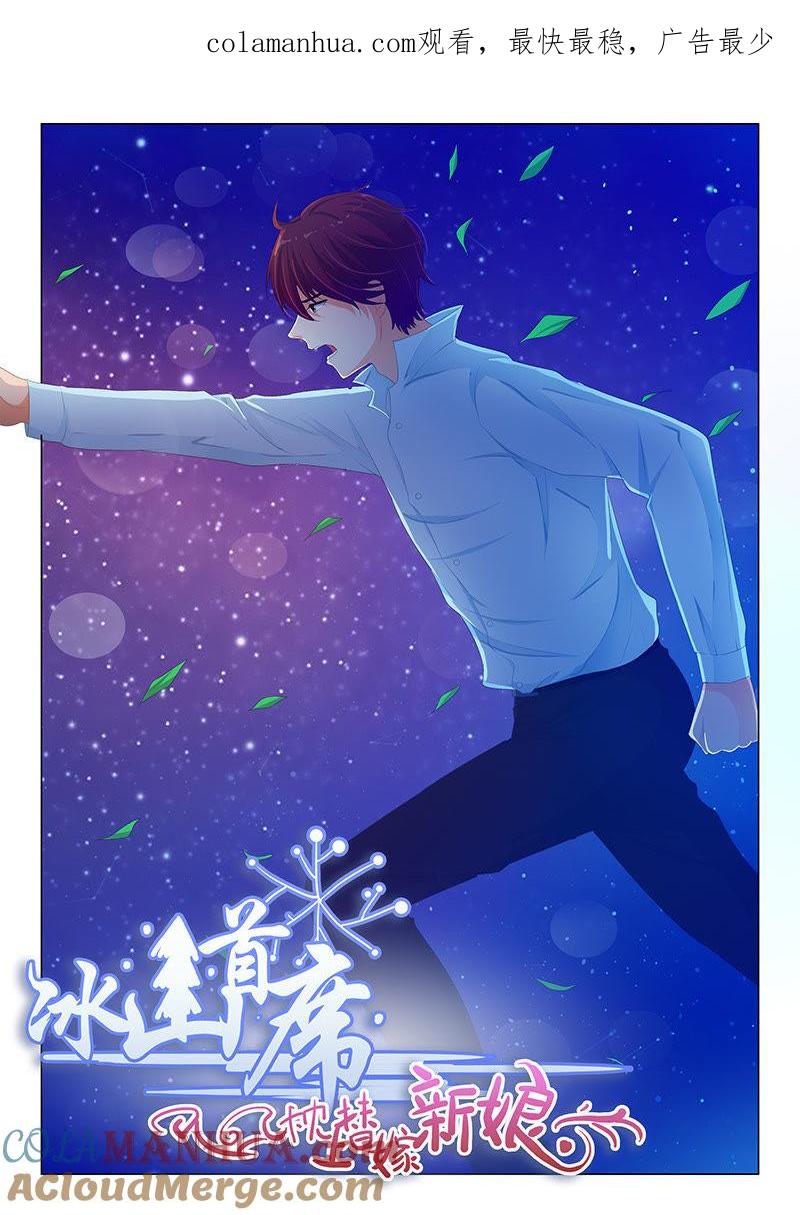 《冰山首席：枕上替嫁新娘》第160话 第1页