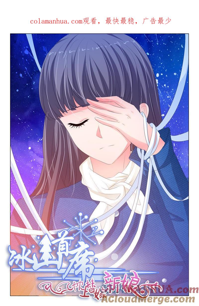 《冰山首席：枕上替嫁新娘》第161话 第1页