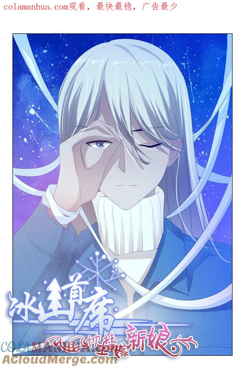 《冰山首席：枕上替嫁新娘》第162话 第1页