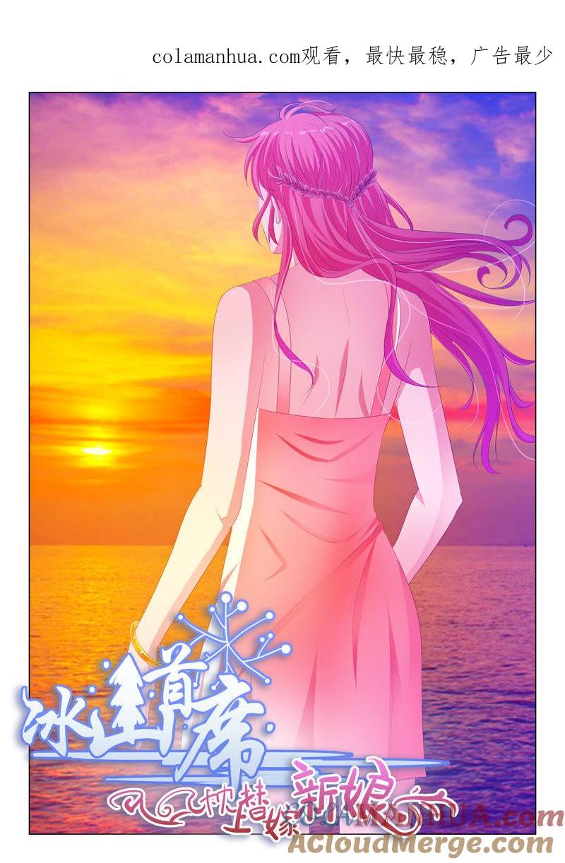 《冰山首席：枕上替嫁新娘》第163话 第1页