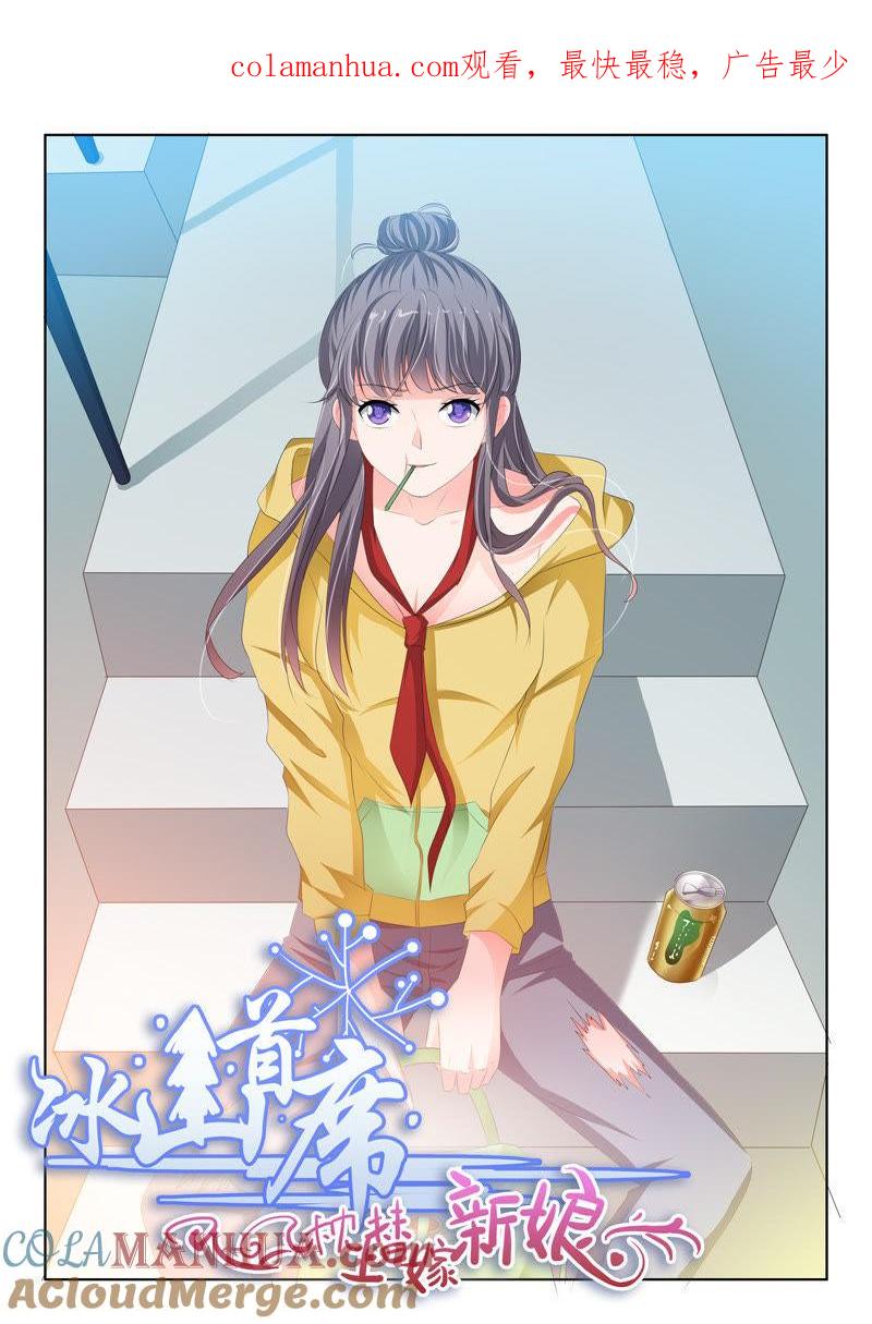 《冰山首席：枕上替嫁新娘》第164话 第1页
