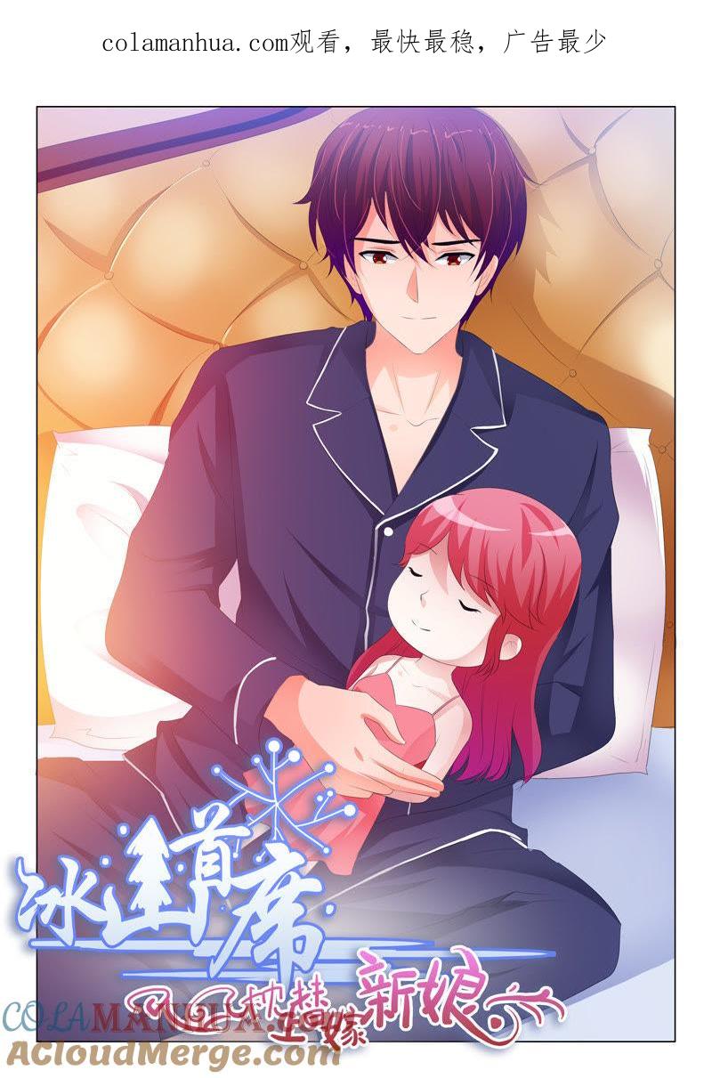 《冰山首席：枕上替嫁新娘》第166话 第1页