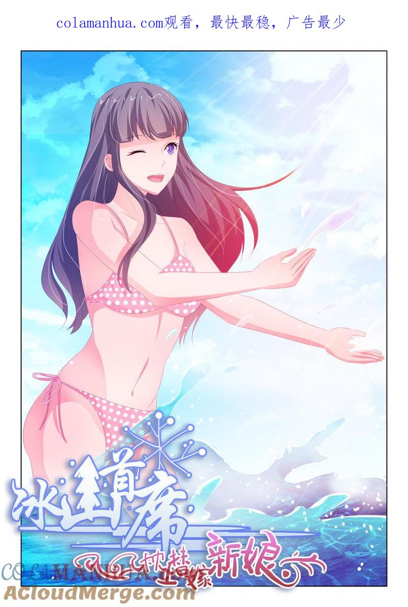 《冰山首席：枕上替嫁新娘》第167话 第1页