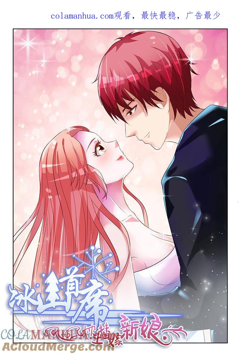 《冰山首席：枕上替嫁新娘》第16话 第1页