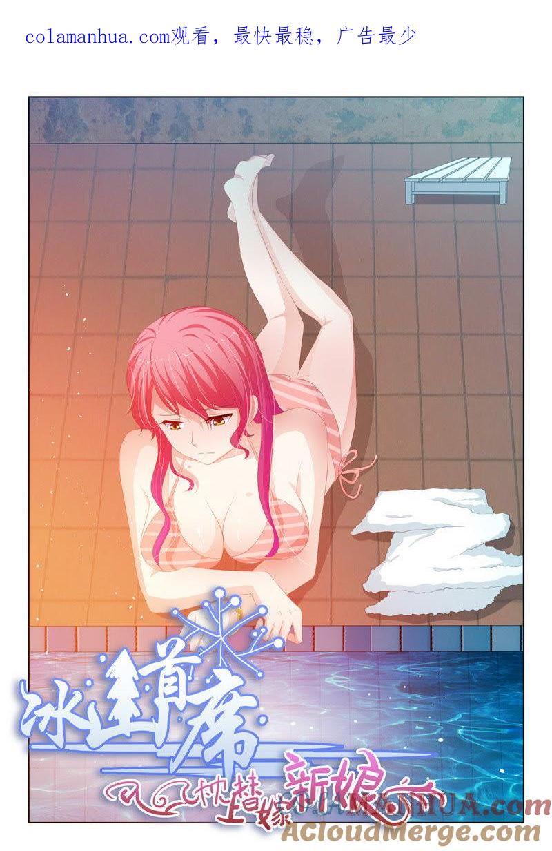 《冰山首席：枕上替嫁新娘》第169话 第1页