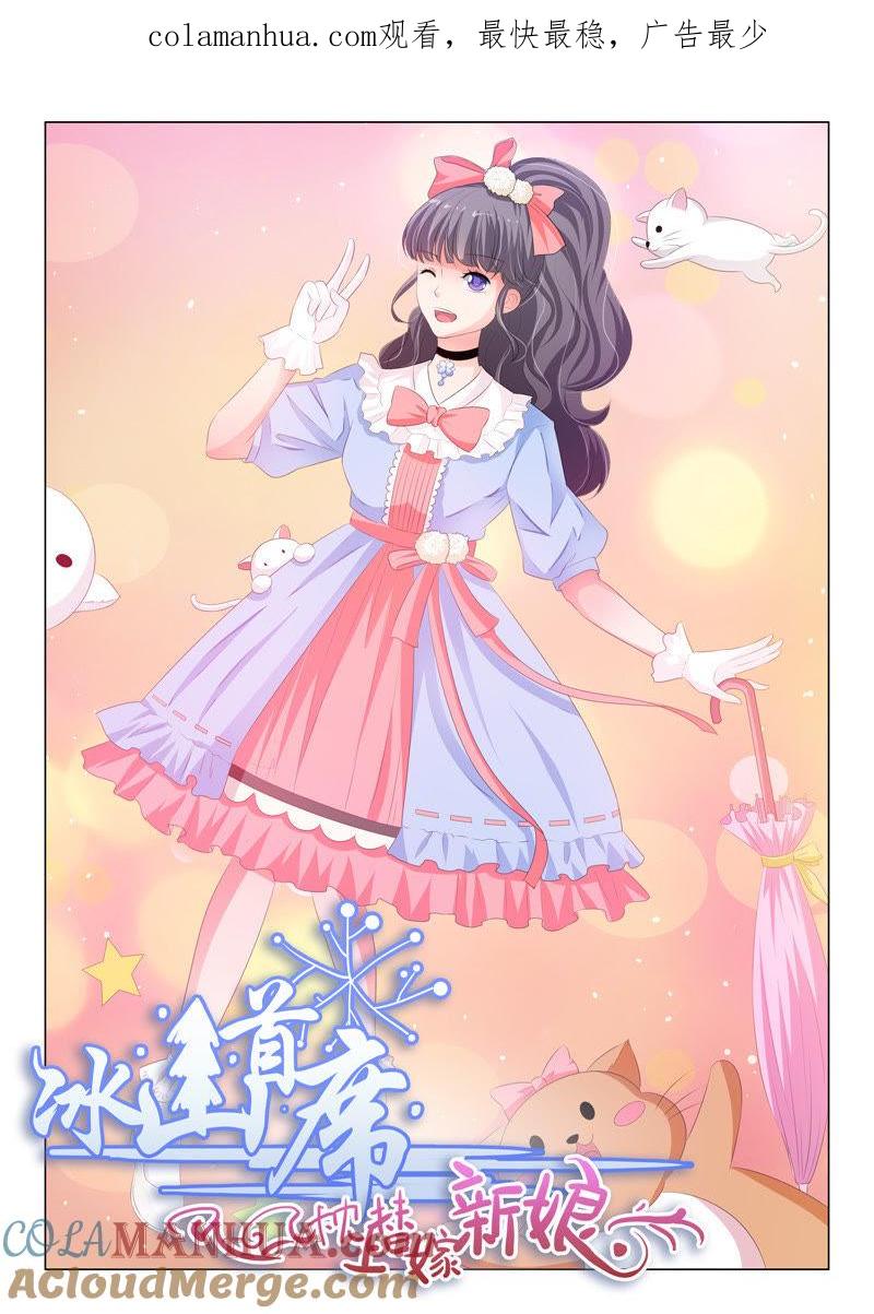 《冰山首席：枕上替嫁新娘》第170话 第1页