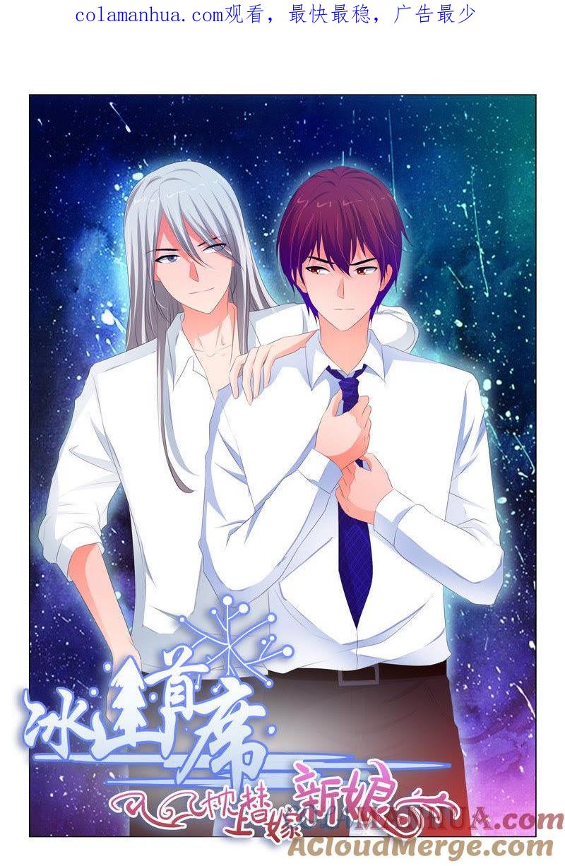 《冰山首席：枕上替嫁新娘》第171话 第1页