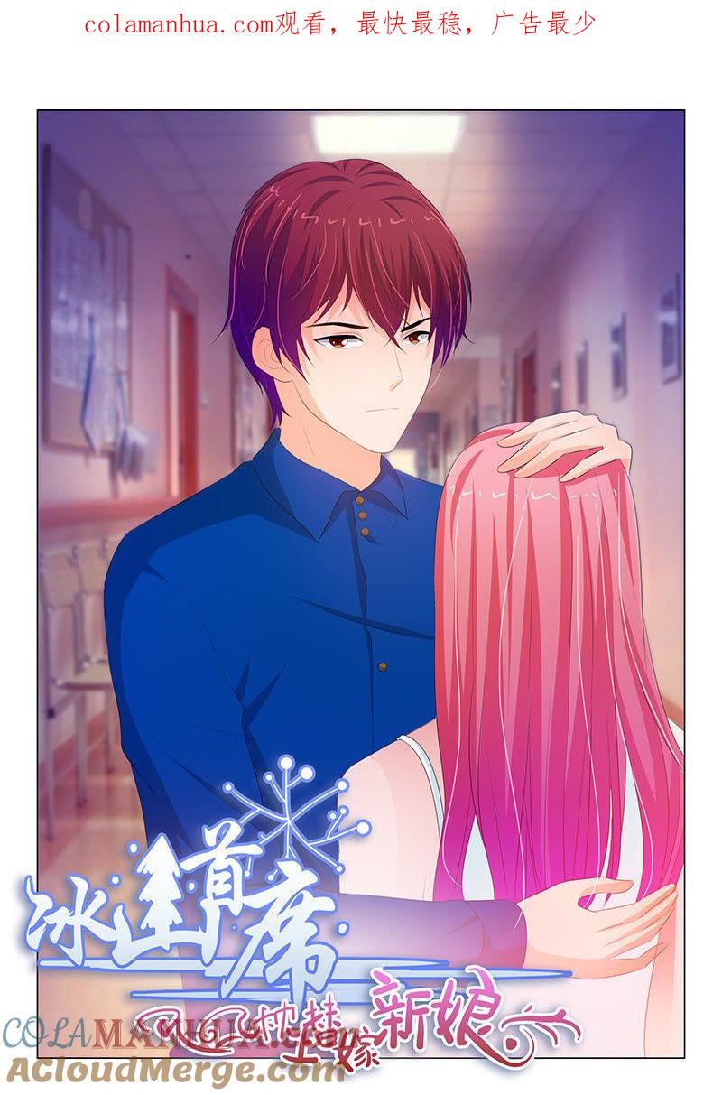 《冰山首席：枕上替嫁新娘》第172话 第1页