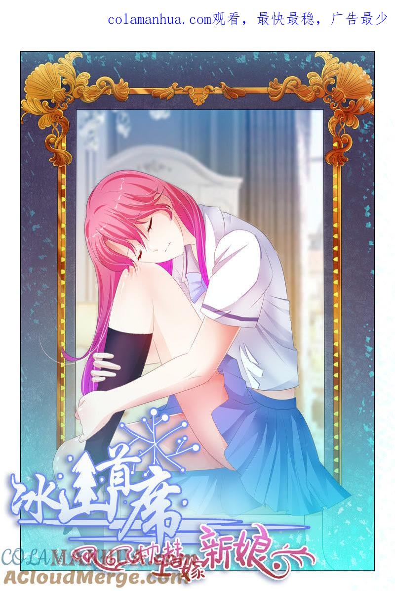 《冰山首席：枕上替嫁新娘》第173话 第1页