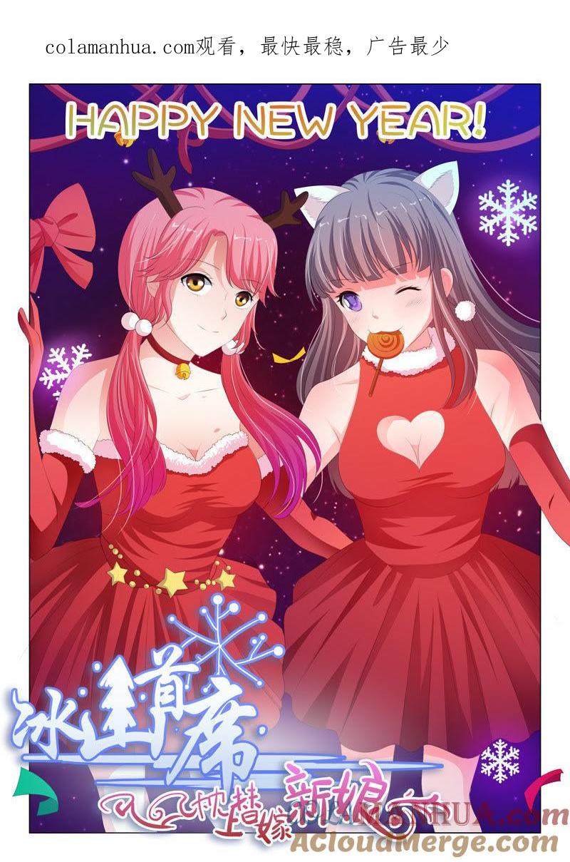 《冰山首席：枕上替嫁新娘》第175话 第1页
