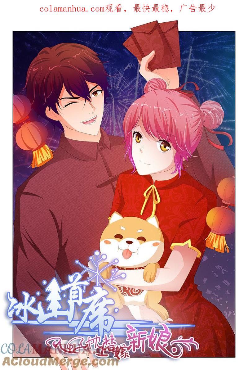 《冰山首席：枕上替嫁新娘》第176话 第1页