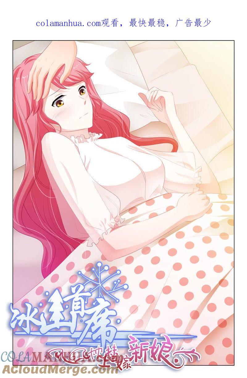 《冰山首席：枕上替嫁新娘》第177话 第1页