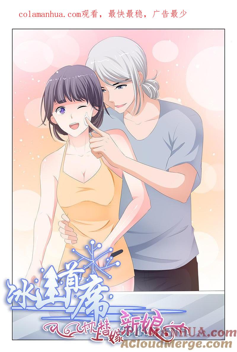 《冰山首席：枕上替嫁新娘》第178话 第1页