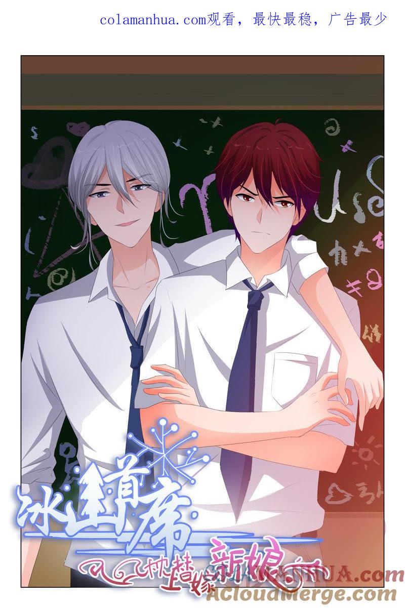 《冰山首席：枕上替嫁新娘》第179话 第1页