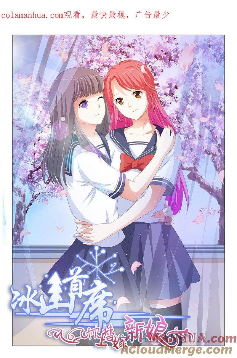《冰山首席：枕上替嫁新娘》第180话 第1页