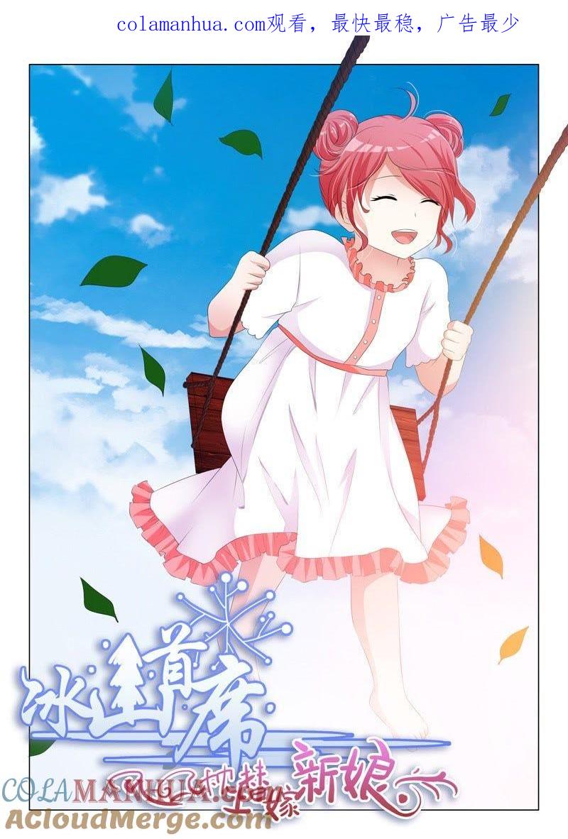 《冰山首席：枕上替嫁新娘》第181话 第1页