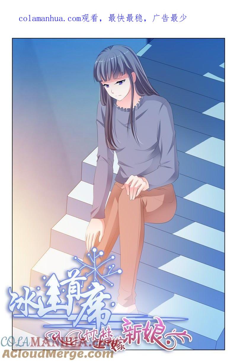 《冰山首席：枕上替嫁新娘》第182话 第1页