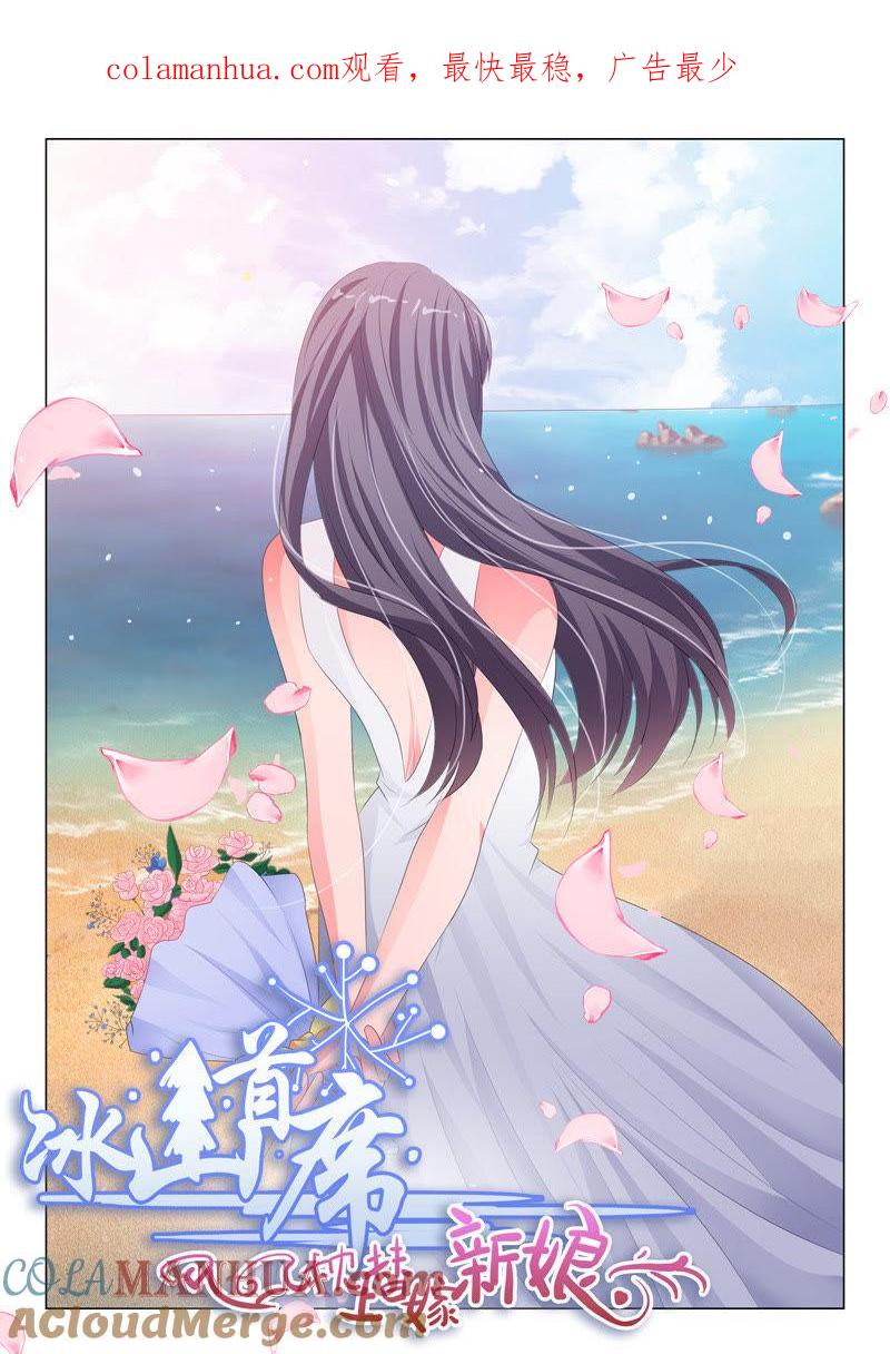 《冰山首席：枕上替嫁新娘》第184话 第1页