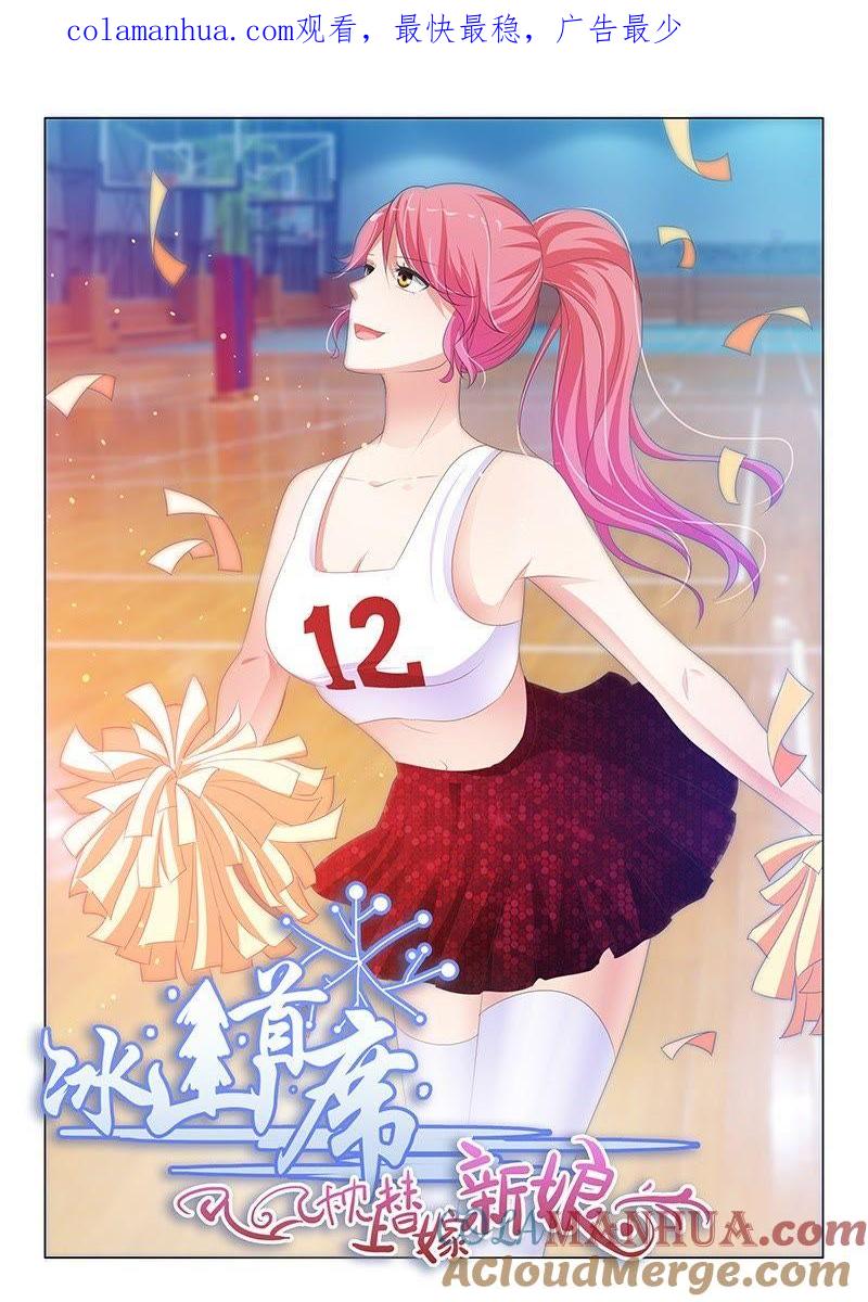 《冰山首席：枕上替嫁新娘》第186话 第1页