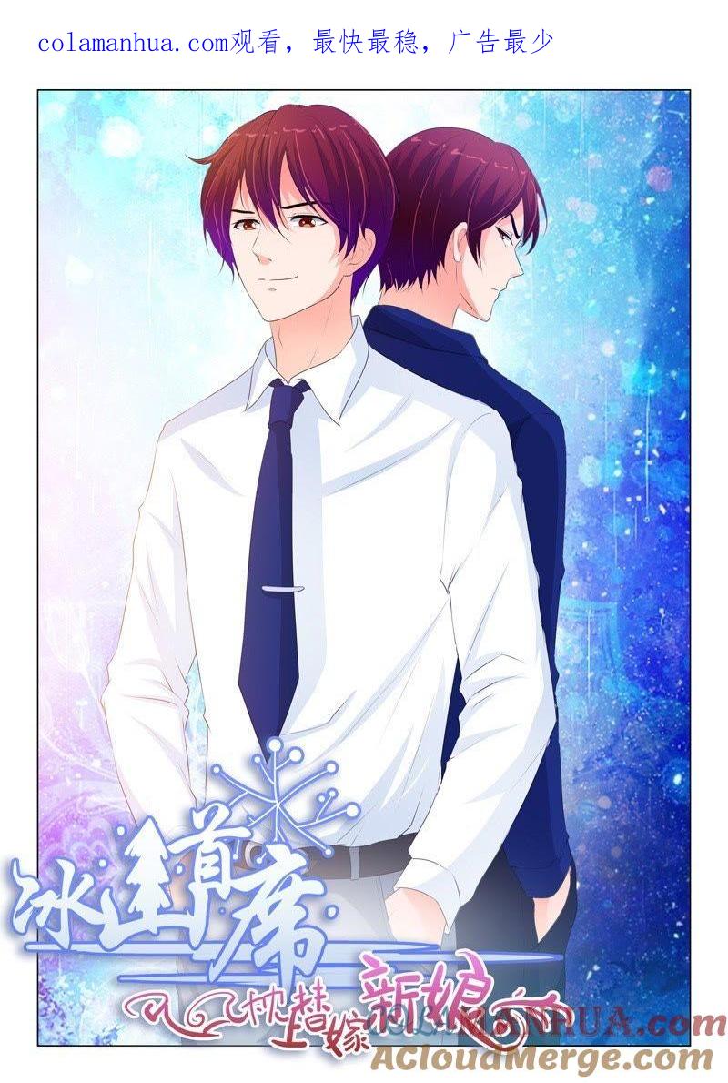 《冰山首席：枕上替嫁新娘》第188话 第1页