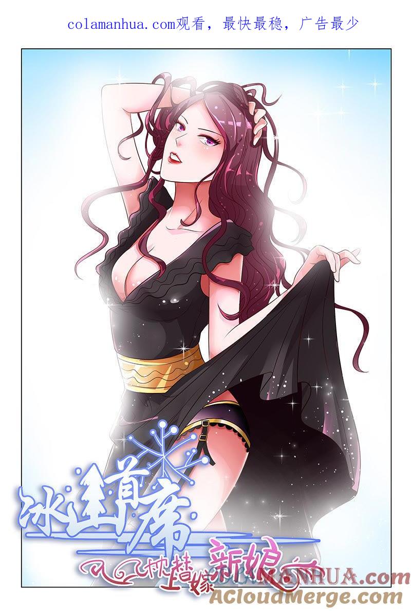 《冰山首席：枕上替嫁新娘》第18话 第1页