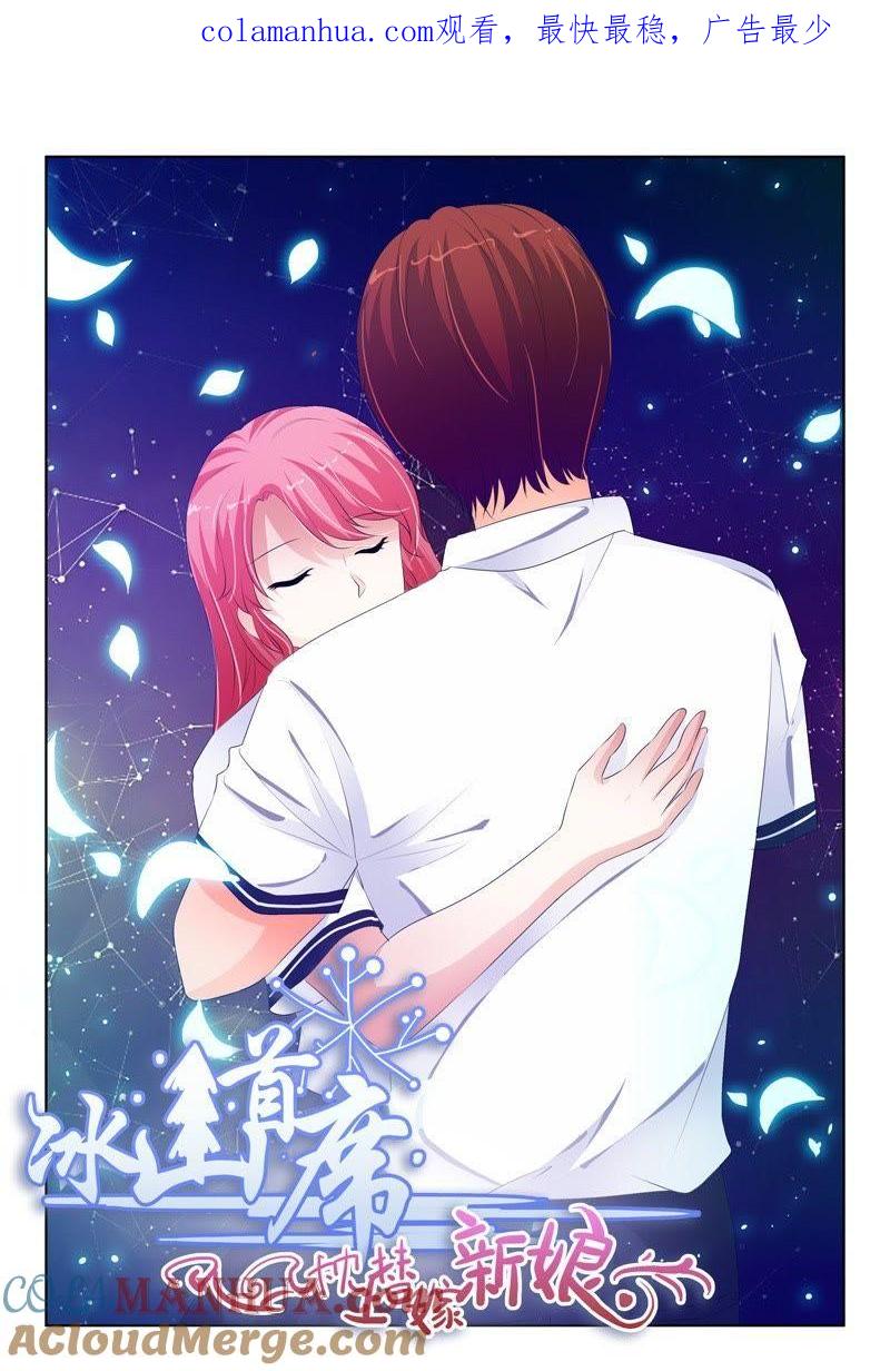 《冰山首席：枕上替嫁新娘》第190话 第1页