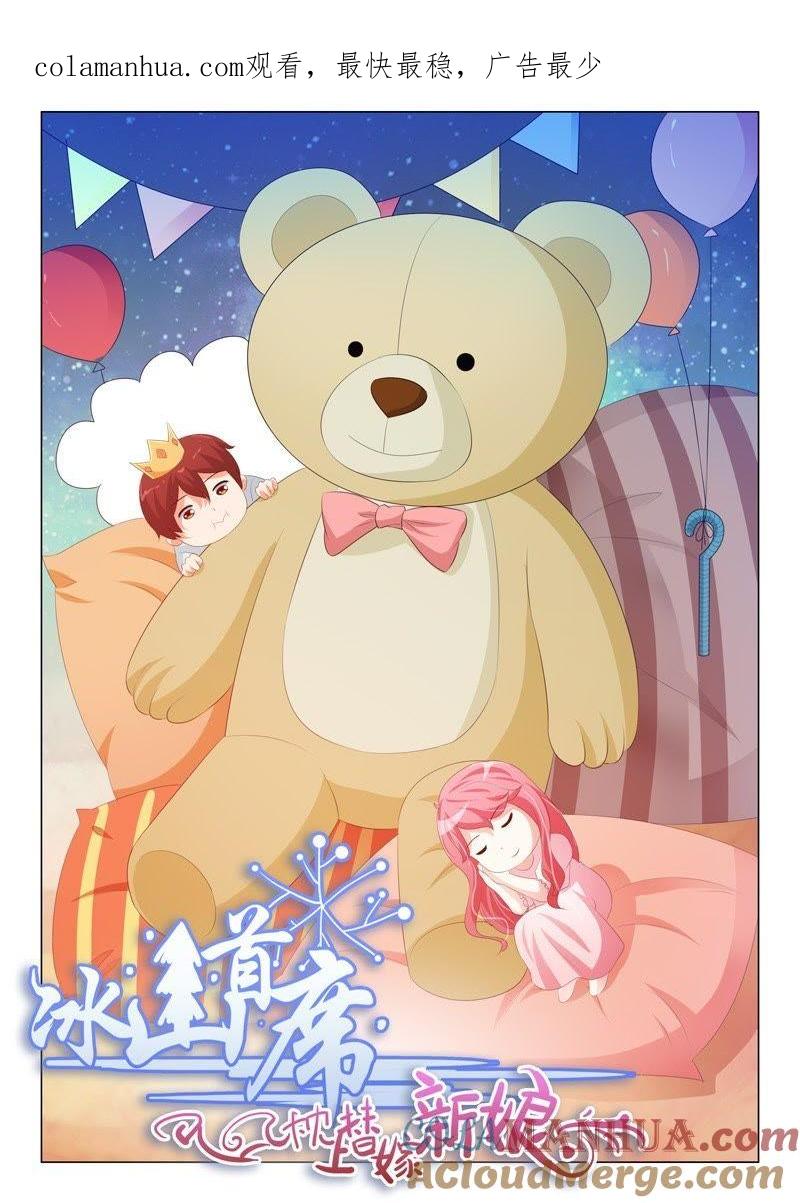 《冰山首席：枕上替嫁新娘》第193话 第1页