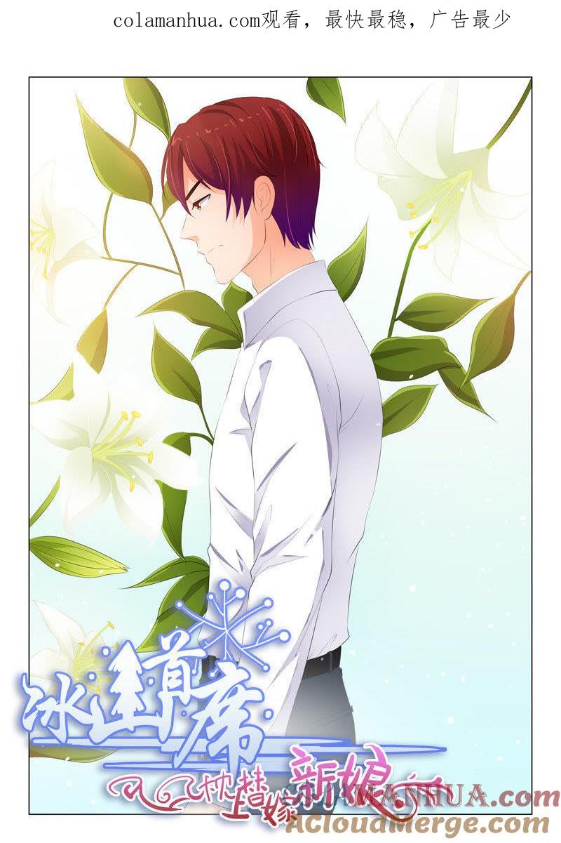 《冰山首席：枕上替嫁新娘》第196话 第1页