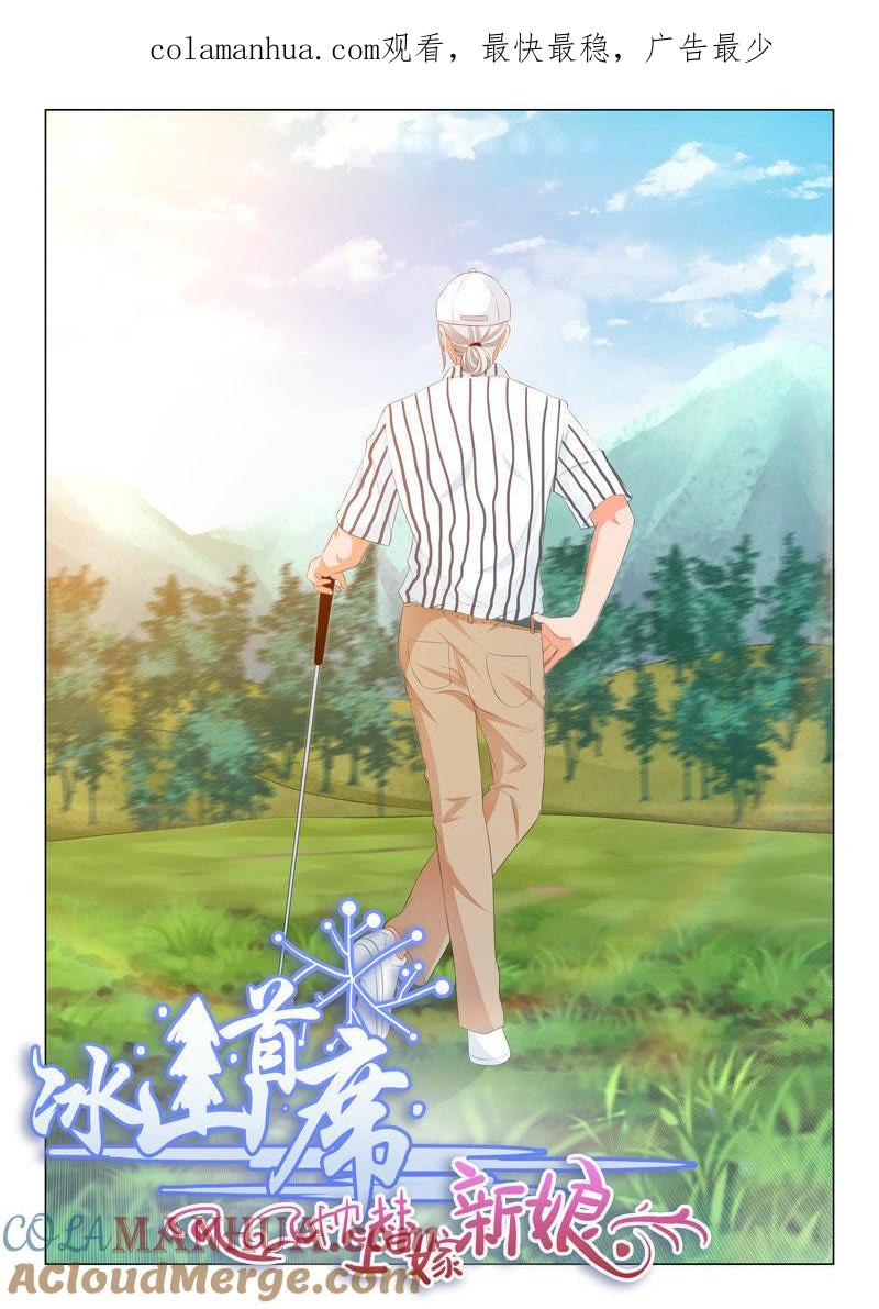 《冰山首席：枕上替嫁新娘》第197话 第1页