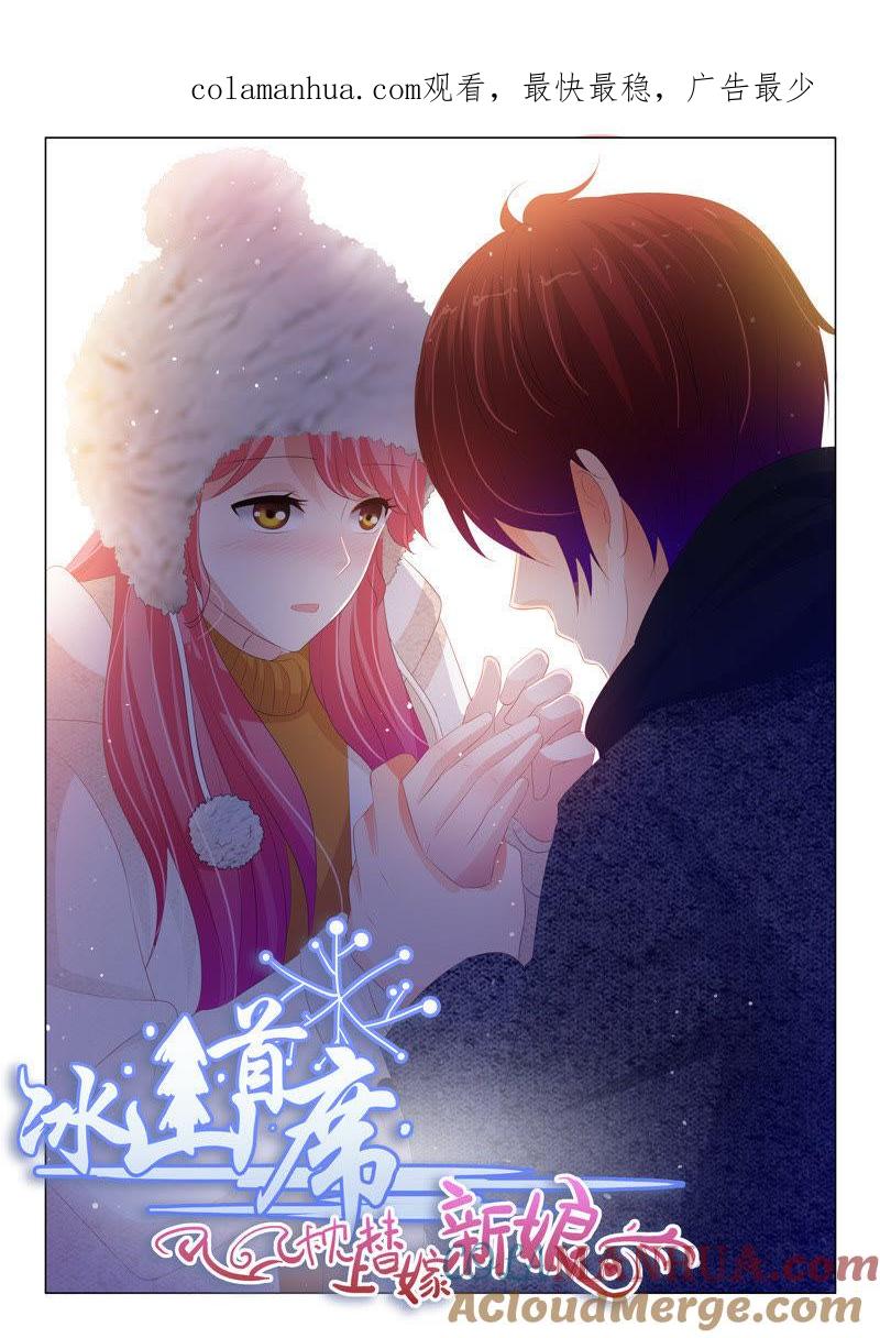 《冰山首席：枕上替嫁新娘》第198话 第1页