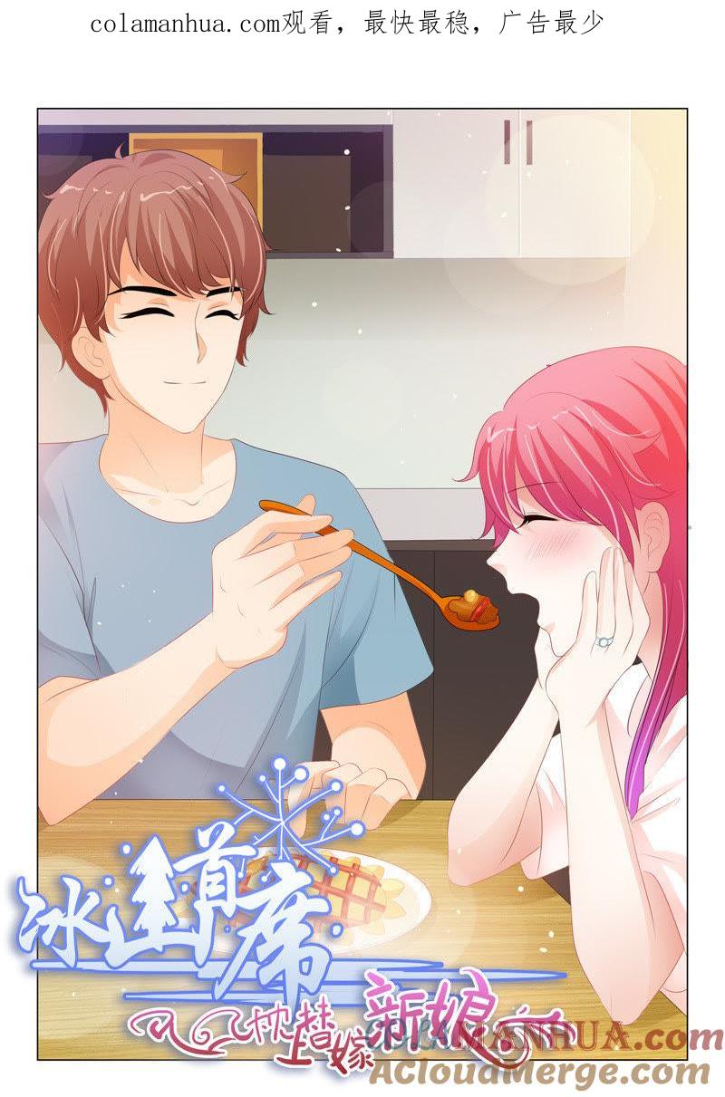 《冰山首席：枕上替嫁新娘》第199话 第1页