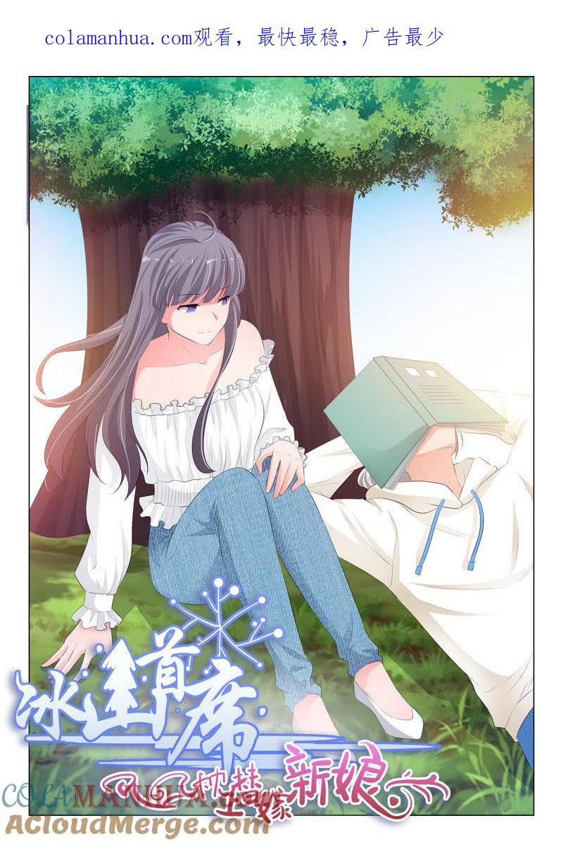 《冰山首席：枕上替嫁新娘》第202话 第1页