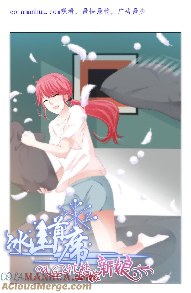 《冰山首席：枕上替嫁新娘》第205话 第1页