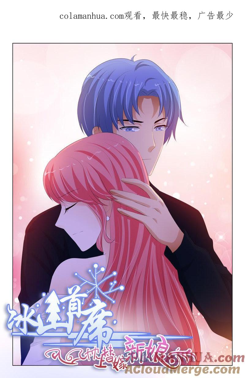 《冰山首席：枕上替嫁新娘》第206话 第1页