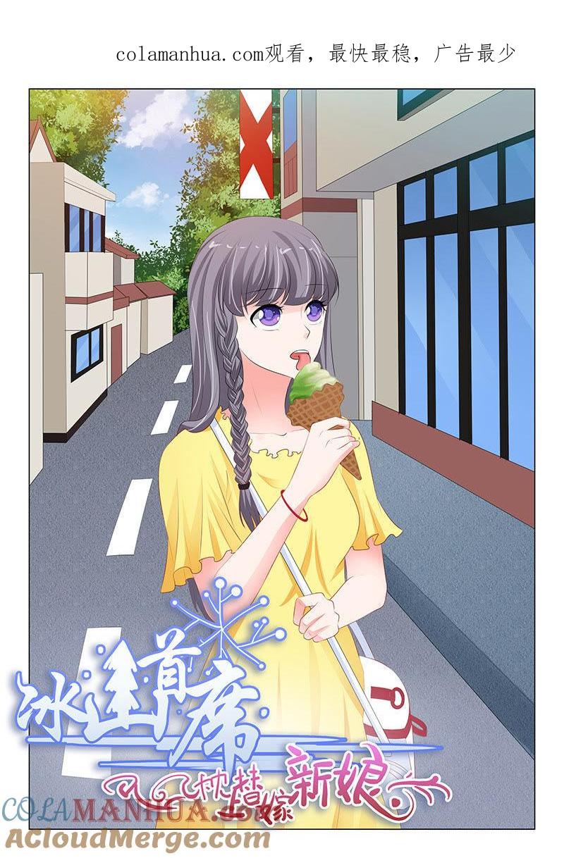 《冰山首席：枕上替嫁新娘》第208话 第1页