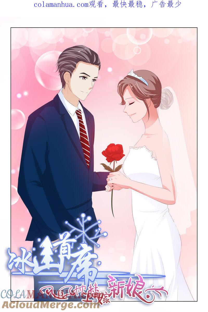《冰山首席：枕上替嫁新娘》第210话 第1页