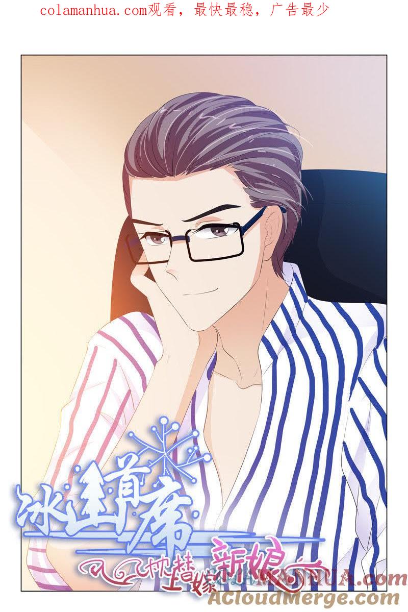 《冰山首席：枕上替嫁新娘》第211话 第1页
