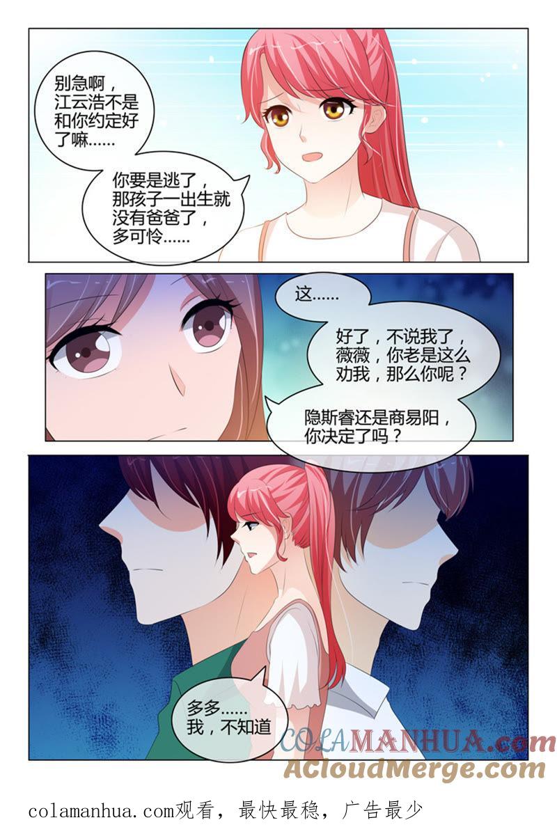 《冰山首席：枕上替嫁新娘》第212话 第9页