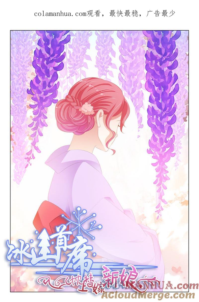 《冰山首席：枕上替嫁新娘》第212话 第1页