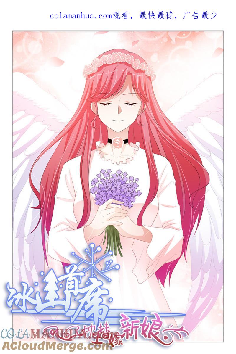 《冰山首席：枕上替嫁新娘》第213话 第1页