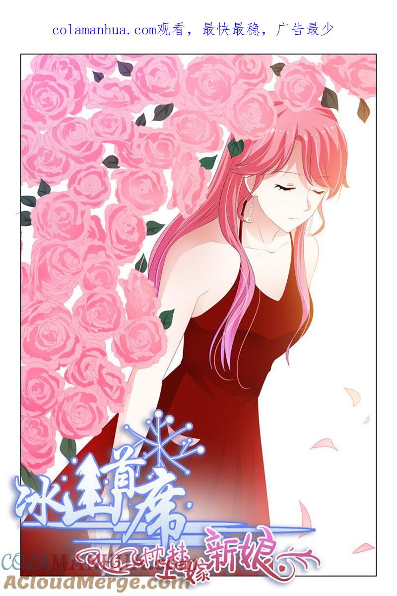 《冰山首席：枕上替嫁新娘》第214话 第1页
