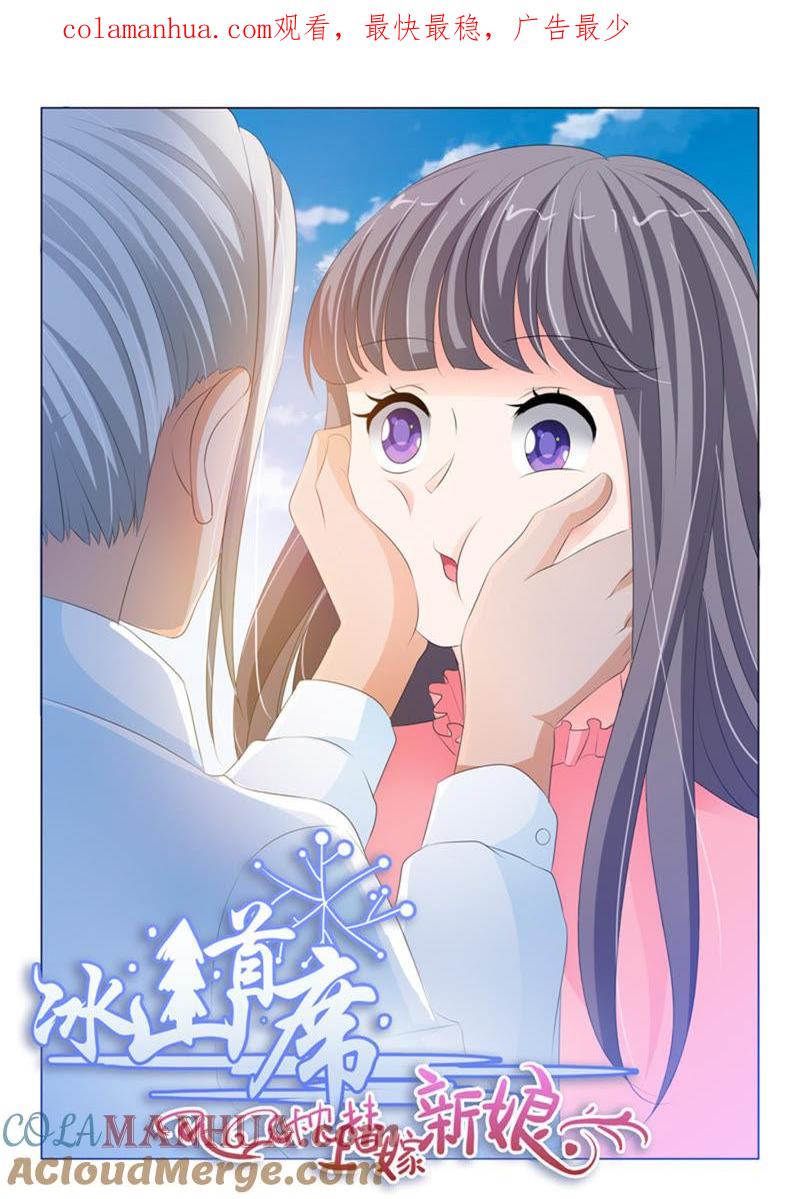 《冰山首席：枕上替嫁新娘》第215话 第1页