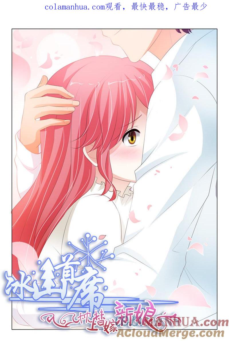《冰山首席：枕上替嫁新娘》第216话 第1页