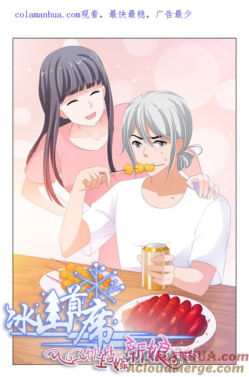 《冰山首席：枕上替嫁新娘》第217话 第1页