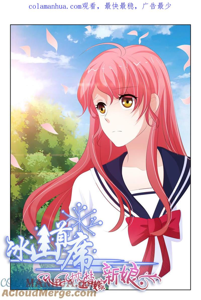 《冰山首席：枕上替嫁新娘》第218话 第1页